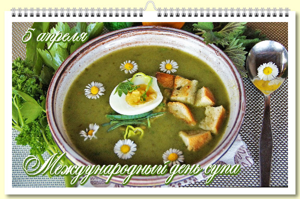 05 Международный день супа